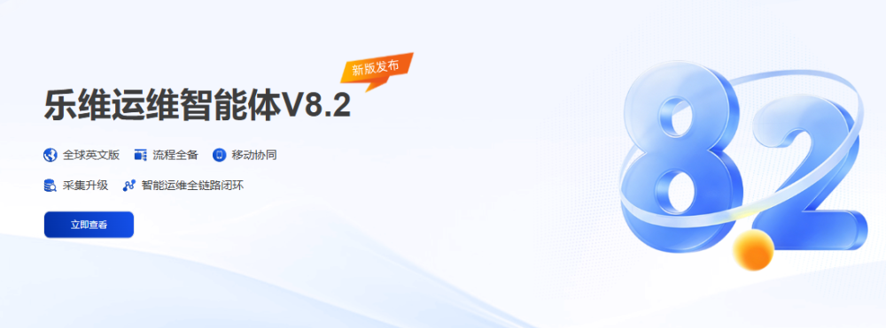 乐维运维智能体